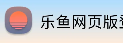 乐鱼网页版登录官网 logo